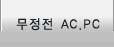 무정전 AC.PC