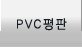 PVC평판