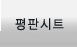 평판시트